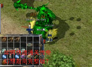 如何快速通关传奇幻想殷商完整版? 如何快速通关传奇幻想殷商完整版?