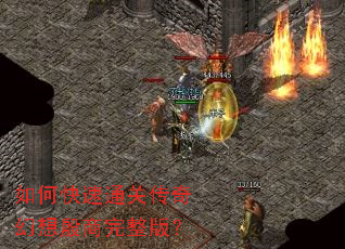 如何快速通关传奇幻想殷商完整版? 如何快速通关传奇幻想殷商完整版?