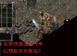 如何快速通关传奇幻想殷商完整版? 如何快速通关传奇幻想殷商完整版?