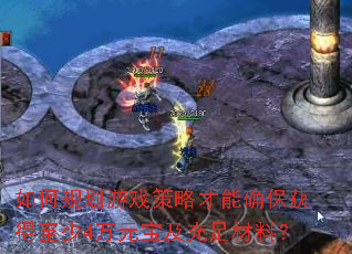 如何规划游戏策略才能确保获得至少4万元宝及充足材料? 如何规划游戏策略才能确保获得至少4万元宝及充足材料?