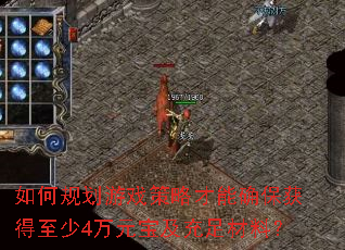 如何规划游戏策略才能确保获得至少4万元宝及充足材料? 如何规划游戏策略才能确保获得至少4万元宝及充足材料?