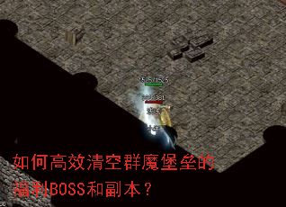 ��θ�Ч���Ⱥħ���ݵĸ���BOSS�͸�����