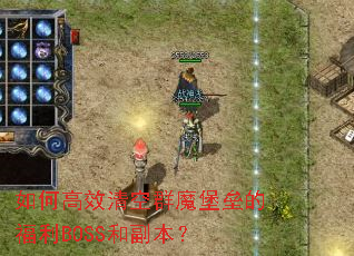 ��θ�Ч���Ⱥħ���ݵĸ���BOSS�͸�����