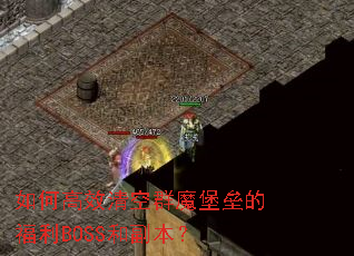 ��θ�Ч���Ⱥħ���ݵĸ���BOSS�͸�����