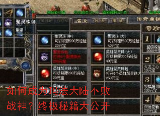 如何成为玛法大陆不败战神?终极秘籍大公开 如何成为玛法大陆不败战神?终极秘籍大公开