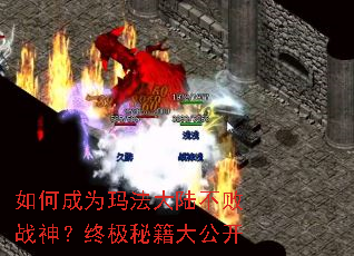 如何成为玛法大陆不败战神?终极秘籍大公开 如何成为玛法大陆不败战神?终极秘籍大公开