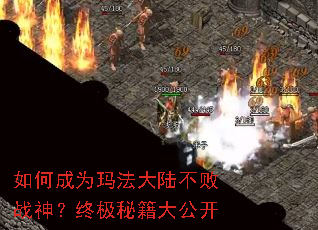 如何成为玛法大陆不败战神?终极秘籍大公开 如何成为玛法大陆不败战神?终极秘籍大公开