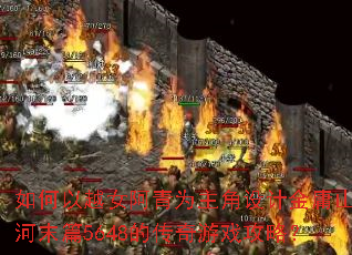如何以越女阿青为主角设计金庸山河末篇5648的传奇游戏攻略? 如何以越女阿青为主角设计金庸山河末篇5648的传奇游戏攻略?