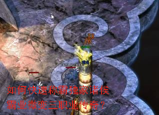 如何快速称霸独家诸侯霸业微变三职业传奇? 如何快速称霸独家诸侯霸业微变三职业传奇?