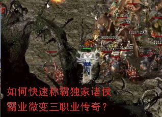 如何快速称霸独家诸侯霸业微变三职业传奇? 如何快速称霸独家诸侯霸业微变三职业传奇?