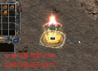 女武神兽有限公司:如何快速提升战力? 女武神兽有限公司:如何快速提升战力?