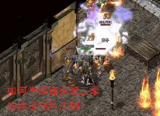 如何掌握连杀第三季的终极制胜法则? 如何掌握连杀第三季的终极制胜法则?