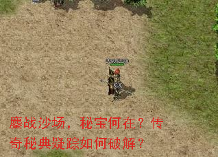 鏖战沙场,秘宝何在?传奇秘典疑踪如何破解? 鏖战沙场,秘宝何在?传奇秘典疑踪如何破解?