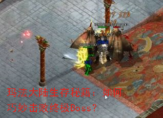 玛法大陆生存秘籍:如何巧妙击败终极Boss? 玛法大陆生存秘籍:如何巧妙击败终极Boss?