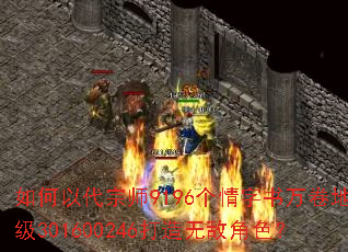 如何以代宗师9196个情字书万卷地级301600246打造无敌角色? 如何以代宗师9196个情字书万卷地级301600246打造无敌角色?