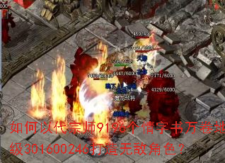 如何以代宗师9196个情字书万卷地级301600246打造无敌角色? 如何以代宗师9196个情字书万卷地级301600246打造无敌角色?