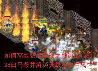 如何高效获取浪迹之地边缘128138白马鞍并解锁天级笑靥生属性? 如何高效获取浪迹之地边缘128138白马鞍并解锁天级笑靥生属性?