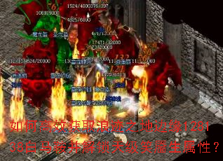 如何高效获取浪迹之地边缘128138白马鞍并解锁天级笑靥生属性? 如何高效获取浪迹之地边缘128138白马鞍并解锁天级笑靥生属性?