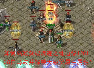 如何高效获取浪迹之地边缘128138白马鞍并解锁天级笑靥生属性? 如何高效获取浪迹之地边缘128138白马鞍并解锁天级笑靥生属性?