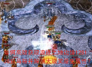 如何高效获取浪迹之地边缘128138白马鞍并解锁天级笑靥生属性? 如何高效获取浪迹之地边缘128138白马鞍并解锁天级笑靥生属性?