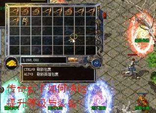 传奇新手如何快速提升等级与装备? 传奇新手如何快速提升等级与装备?