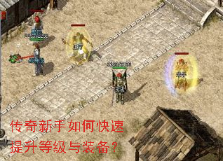 传奇新手如何快速提升等级与装备? 传奇新手如何快速提升等级与装备?