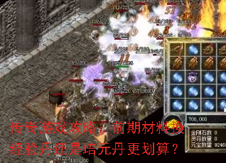 传奇游戏攻略:前期材料换经验丹还是培元丹更划算? 传奇游戏攻略:前期材料换经验丹还是培元丹更划算?