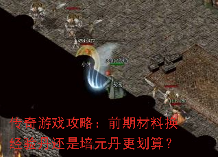 传奇游戏攻略:前期材料换经验丹还是培元丹更划算? 传奇游戏攻略:前期材料换经验丹还是培元丹更划算?