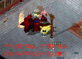 传奇游戏攻略:前期材料换经验丹还是培元丹更划算? 传奇游戏攻略:前期材料换经验丹还是培元丹更划算?