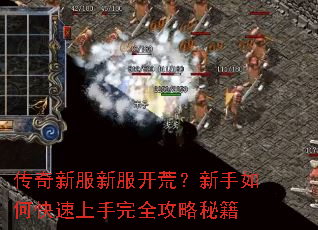 传奇新服新服开荒?新手如何快速上手完全攻略秘籍 传奇新服新服开荒?新手如何快速上手完全攻略秘籍