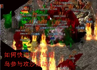 如何快速前往仙踪岛参与攻沙活动? 如何快速前往仙踪岛参与攻沙活动?