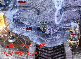 如何快速前往仙踪岛参与攻沙活动? 如何快速前往仙踪岛参与攻沙活动?