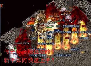 传奇打金赚钱攻略?新手如何快速上手? 传奇打金赚钱攻略?新手如何快速上手?