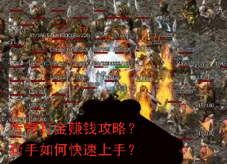 传奇打金赚钱攻略?新手如何快速上手? 传奇打金赚钱攻略?新手如何快速上手?