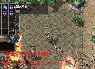 传奇打金赚钱攻略?新手如何快速上手? 传奇打金赚钱攻略?新手如何快速上手?