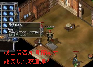 战士装备如何搭配才能实现高攻血厚? 战士装备如何搭配才能实现高攻血厚?