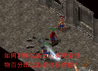 如何利用切割之心实现全怪物百分比切割的终极攻略? 如何利用切割之心实现全怪物百分比切割的终极攻略?