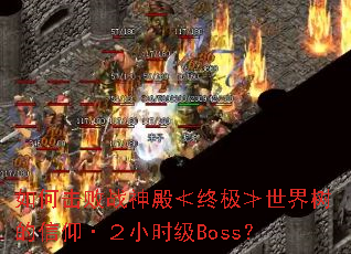 如何击败战神殿≮终极≯世界树的信仰·2小时级Boss? 如何击败战神殿≮终极≯世界树的信仰·2小时级Boss?