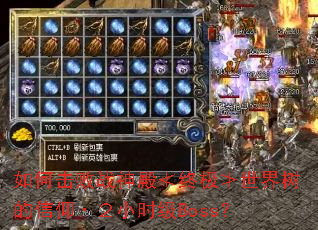 如何击败战神殿≮终极≯世界树的信仰·2小时级Boss? 如何击败战神殿≮终极≯世界树的信仰·2小时级Boss?