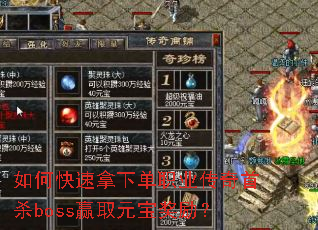 如何快速拿下单职业传奇首杀boss赢取元宝奖励? 如何快速拿下单职业传奇首杀boss赢取元宝奖励?