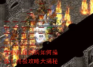 传奇私服内购如何操作?终极攻略大揭秘 传奇私服内购如何操作?终极攻略大揭秘