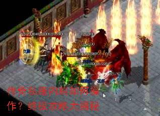传奇私服内购如何操作?终极攻略大揭秘 传奇私服内购如何操作?终极攻略大揭秘