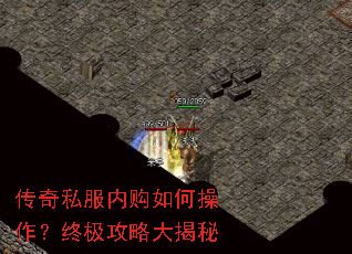 传奇私服内购如何操作?终极攻略大揭秘 传奇私服内购如何操作?终极攻略大揭秘