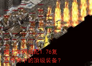 道士如何搭配1.76复古传奇中的顶级装备? 道士如何搭配1.76复古传奇中的顶级装备?