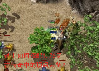 道士如何搭配1.76复古传奇中的顶级装备? 道士如何搭配1.76复古传奇中的顶级装备?