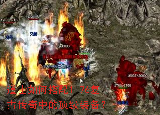道士如何搭配1.76复古传奇中的顶级装备? 道士如何搭配1.76复古传奇中的顶级装备?
