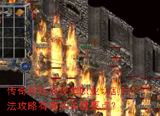 传奇游戏提现单职业切割玩法攻略有哪些关键要点? 传奇游戏提现单职业切割玩法攻略有哪些关键要点?