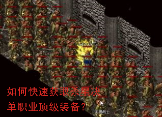 如何快速获取杀星决单职业顶级装备? 如何快速获取杀星决单职业顶级装备?