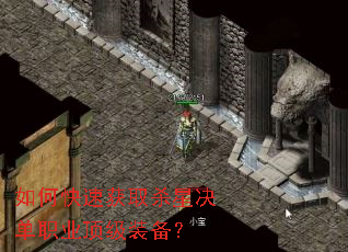 如何快速获取杀星决单职业顶级装备? 如何快速获取杀星决单职业顶级装备?