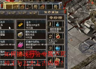 如何挑战行会专属不死神王与五大上古凶兽? 如何挑战行会专属不死神王与五大上古凶兽?